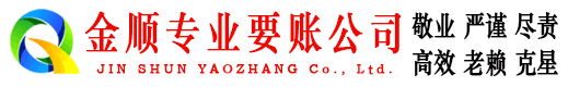尼木金顺收账公司